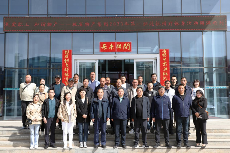 省物產(chǎn)集團(tuán)2023年第一、二批勞模、工匠、  一線優(yōu)秀職工療休養(yǎng)活動圓滿結(jié)束