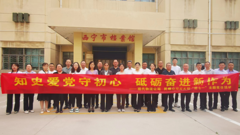 知史愛黨守初心 砥礪奮進新作為&mdash;&mdash;現(xiàn)代物流公司、民爆公司黨支部開展&ldquo;迎七一&rdquo;主題黨日活動