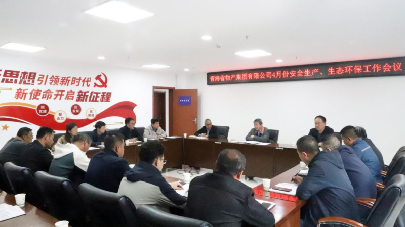 省物產(chǎn)集團(tuán)召開2025年4月份安全生產(chǎn)、生態(tài)環(huán)保工作會議