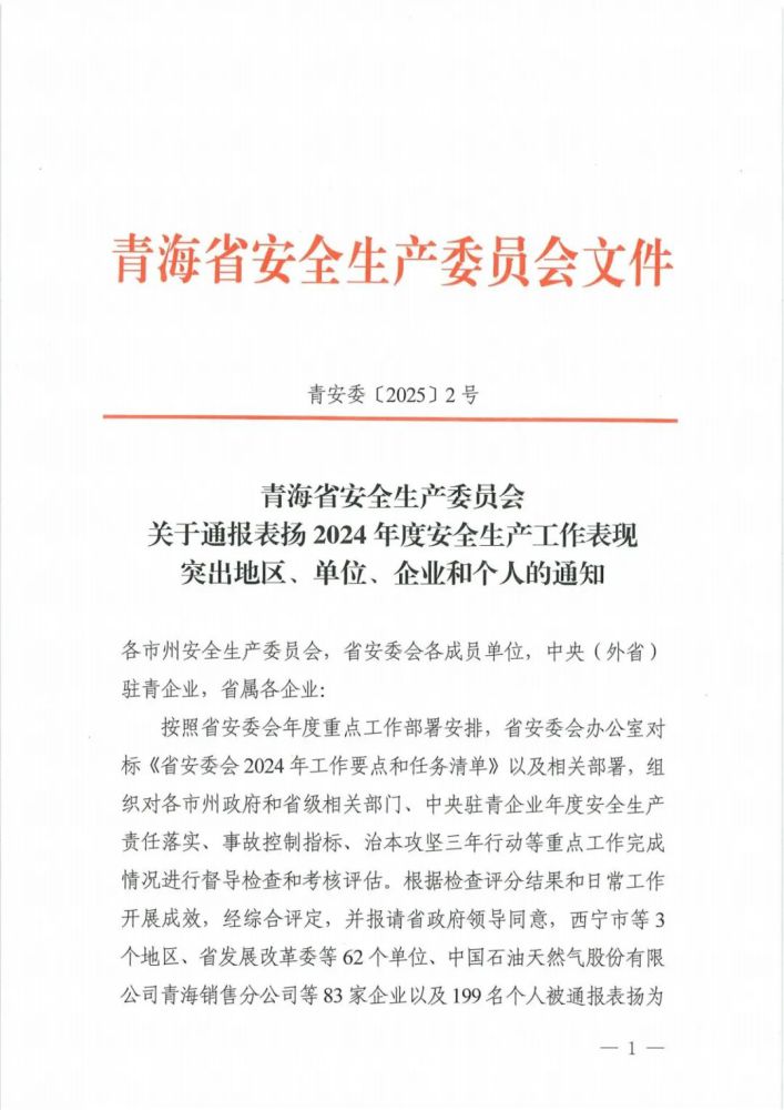 喜報(bào)！2024年度安全生產(chǎn)工作表現(xiàn)突出企業(yè)和個(gè)人名單揭曉！