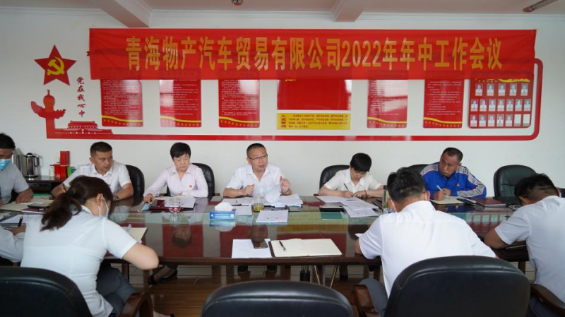 學(xué)習(xí)貫徹落實(shí)省第十四次黨代會(huì)精神 總結(jié)上半年工作 推進(jìn)下半年任務(wù)&mdash;&mdash;物產(chǎn)汽貿(mào)公司召開(kāi)2022年年中工作會(huì)議