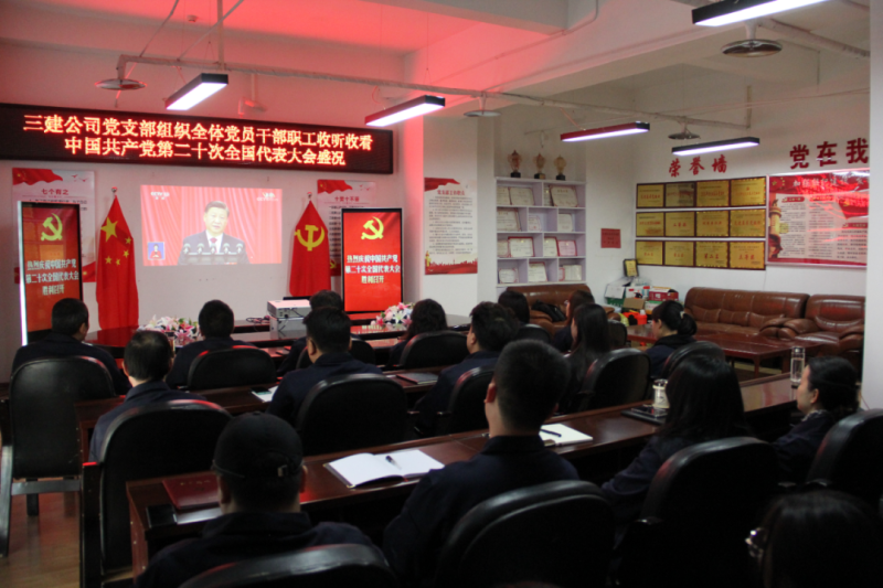 觀盛會、強擔(dān)當、筑忠誠----三建公司黨支部組織全體黨員干部職工收聽收看中國共產(chǎn)黨第二十次全國代表大會開幕盛況