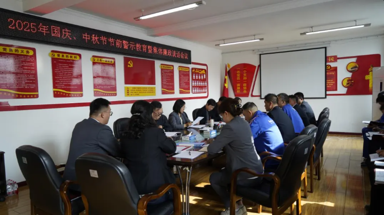 汽貿(mào)公司黨支部召開國(guó)慶、中秋節(jié)節(jié)前警示教育暨集體廉政談話會(huì)議