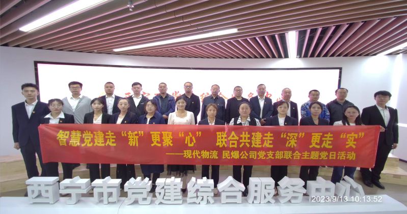 智慧黨建走&ldquo;新&rdquo;更聚&ldquo;心&rdquo;  聯(lián)合共建走&ldquo;深&rdquo;更走&ldquo;實(shí)&rdquo;  &mdash;&mdash;民爆公司、現(xiàn)代物流公司黨支部聯(lián)合開(kāi)展主題黨日活動(dòng)