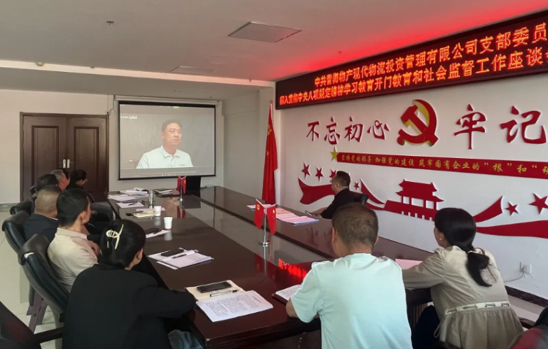 &ldquo;開(kāi)門教育&rdquo;暢談心聲 凝心聚力共話發(fā)展---現(xiàn)代物流公司黨支部召開(kāi)學(xué)習(xí)教育社會(huì)監(jiān)督工作座談會(huì)