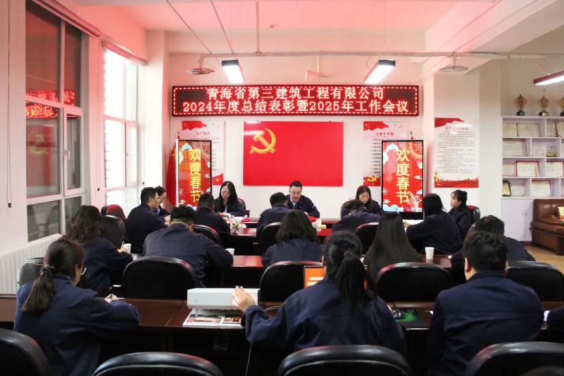 凝心聚力謀發(fā)展，拼搏奮進(jìn)譜新篇&mdash;&mdash;省三建公司召開(kāi)2024年度總結(jié)表彰暨2025年工作會(huì)議