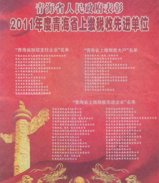 物產(chǎn)集團榮獲&ldquo;2011年度青海省上繳稅收先進企業(yè)&rdquo;稱號