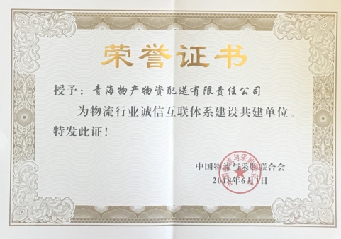 青海物產(chǎn)物資配送有限責任公司獲&ldquo;物流行業(yè)誠信互聯(lián)體系建設共建單位&rdquo;榮譽稱號