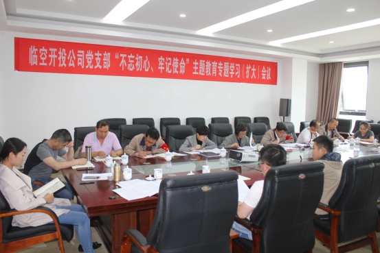 臨空開投公司黨支部召開&ldquo;不忘初心、牢記使命&rdquo;主題教育專題學(xué)習(xí)（擴(kuò)大）會議