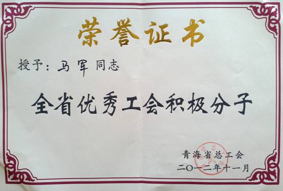 省物產(chǎn)集團(tuán)工會優(yōu)秀個人、模范集體榮獲省總工會表彰