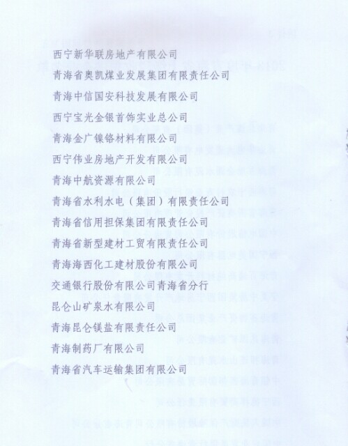 青海省物資產(chǎn)業(yè)集團(tuán)總公司榮獲&ldquo;2013年度青海省上繳稅收先進(jìn)企業(yè)&rdquo;稱號